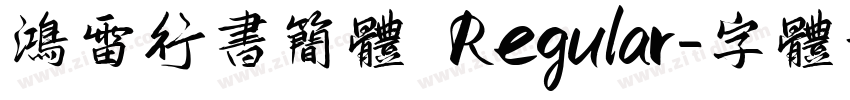 鸿雷行书简体 Regular字体转换